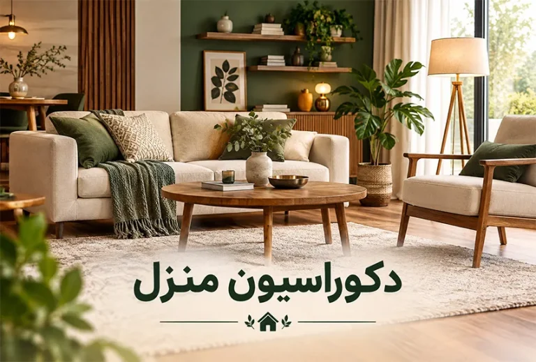 جدیدترین ایده‌های دکوراسیون منزل